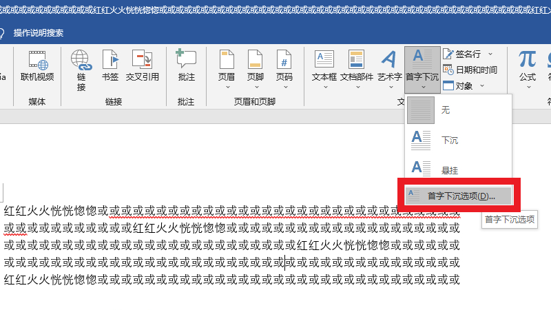 首字悬挂下沉3行怎么设置