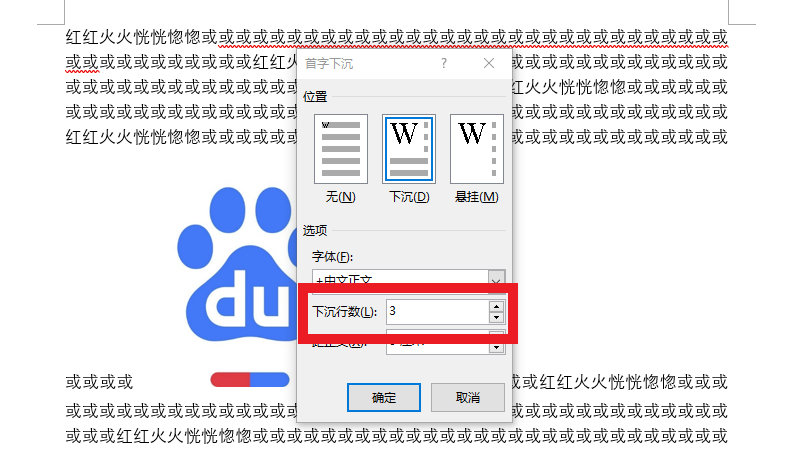 首字悬挂下沉3行怎么设置