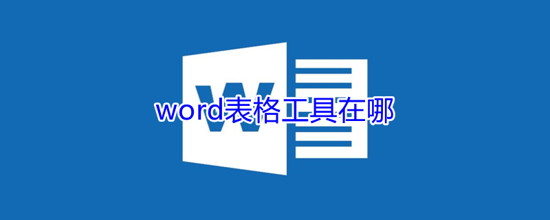 word表格工具在哪（Word表格工具在哪里找）