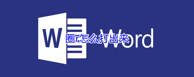 圈r怎么打出来 ps圆圈r怎么打出来