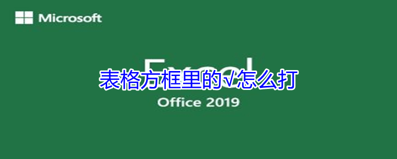 表格方框里的√怎么打（word表格方框里的√怎么打）