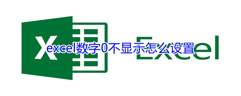 excel数字0不显示怎么设置（excel 数字0不显示）