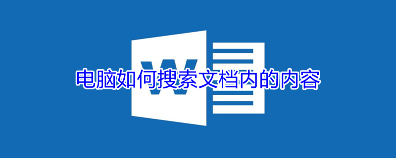 电脑如何搜索文档内的内容（电脑如何搜索文档内的内容去寻找文档）