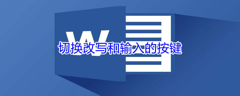 切换改写和输入的按键 改写和输入的切换快捷键