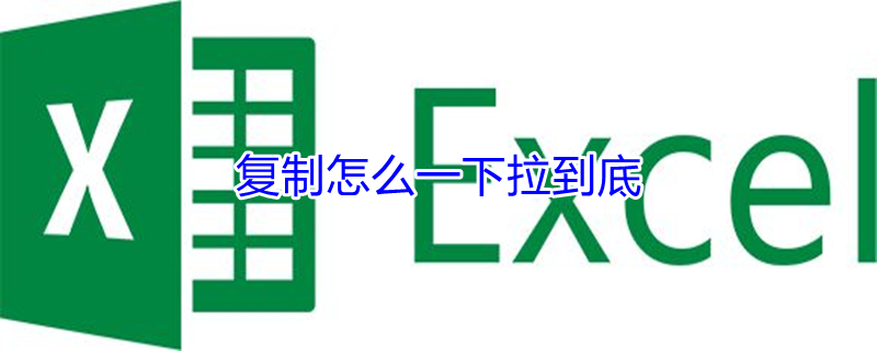复制怎么一下拉到底 excel快速复制几百行数据