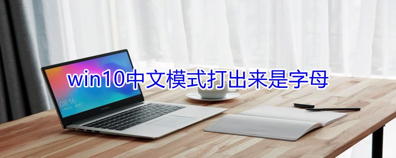 win10中文模式打出来是字母（笔记本电脑中文模式打出来是字母）