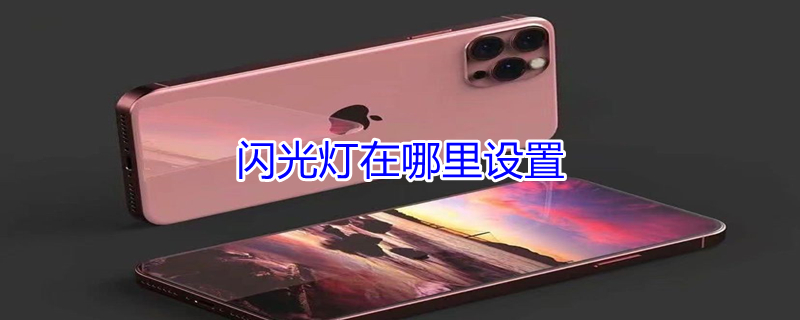 闪光灯在哪里设置（苹果手机闪光灯在哪里设置）