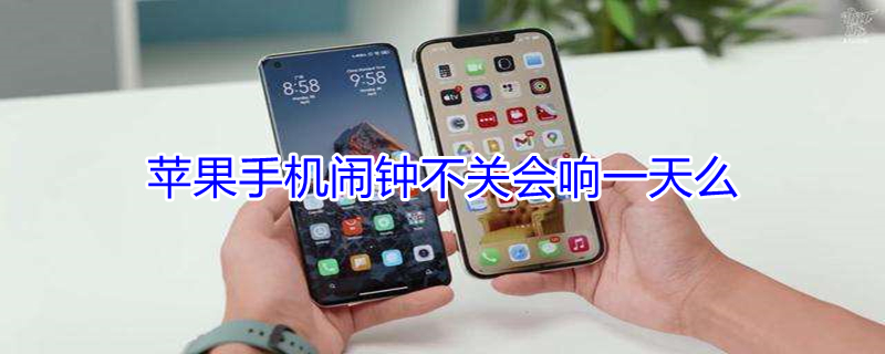 iPhone手机闹钟不关会响一天么（iphone手机闹钟不关会响一天么嘛）