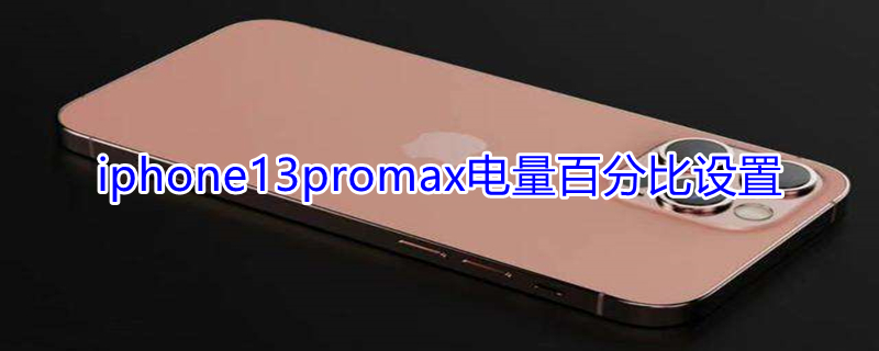 iPhone13promax电量百分比设置 苹果13pro max电池怎么显示百分比