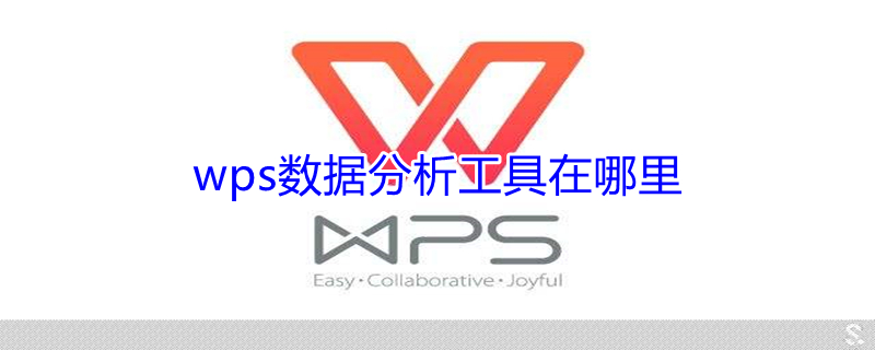 wps数据分析工具在哪里（wps的分析工具在哪）