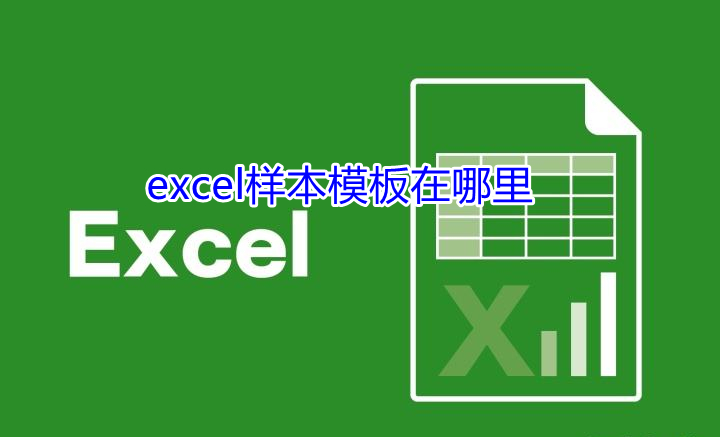 excel样本模板在哪里（excel样本模板在哪里2010）