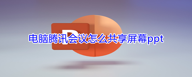 电脑腾讯会议怎么共享屏幕ppt（电脑腾讯会议怎么共享屏幕播放视频）