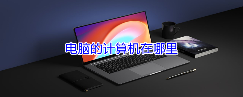 电脑的计算机在哪里（笔记本电脑的计算机在哪里）