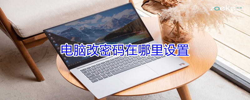 电脑改密码在哪里设置 电脑改密码在哪里设置快捷键