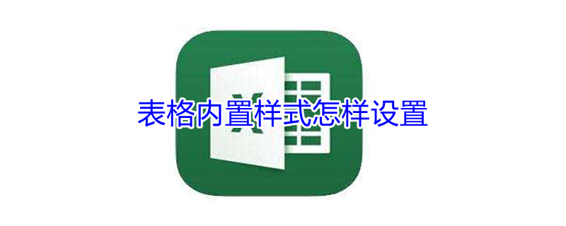 表格内置样式怎样设置（2016word表格内置样式怎样设置）