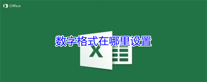 数字格式在哪里设置 数字格式在哪里设置天数
