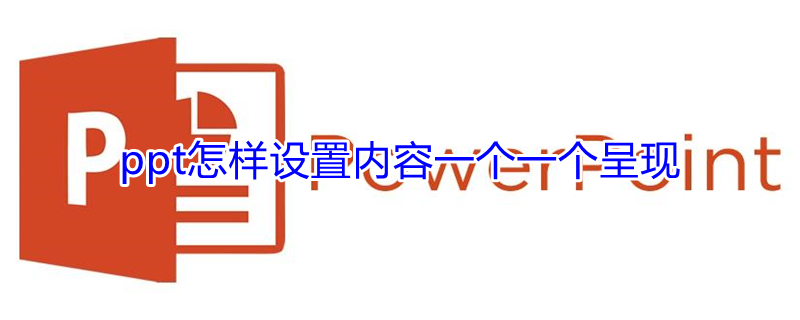 ppt怎样设置内容一个一个呈现 ppt怎样设置内容一个一个呈现wps