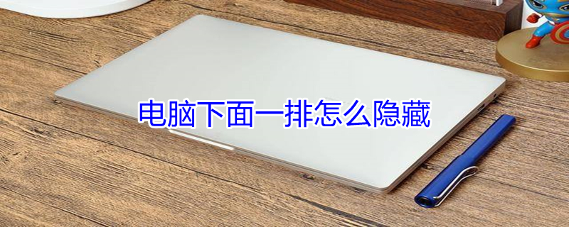 电脑下面一排怎么隐藏 电脑下面一排怎么隐藏图标