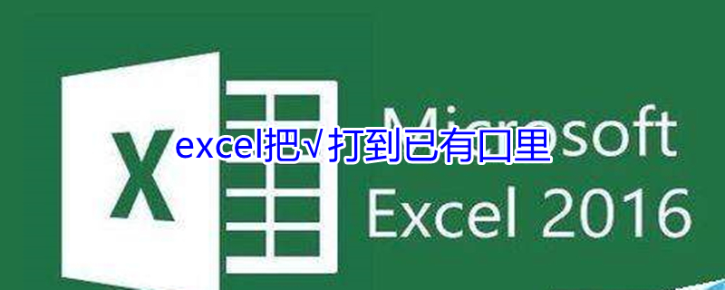 excel把√打到已有囗里（手机excel把√打到囗里符号）