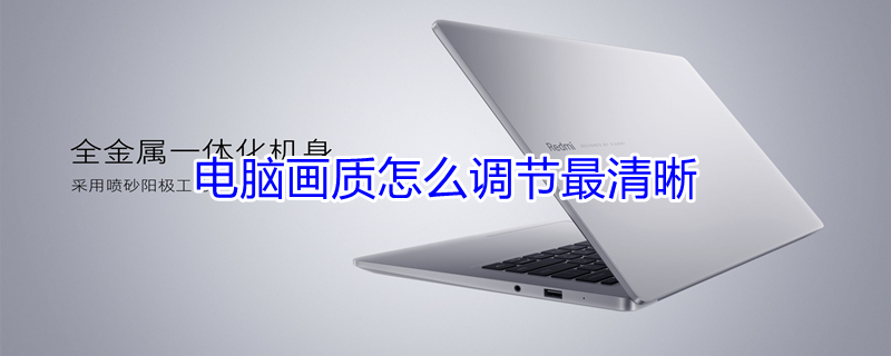 电脑画质怎么调节最清晰 电脑画质怎么调节最清晰win7