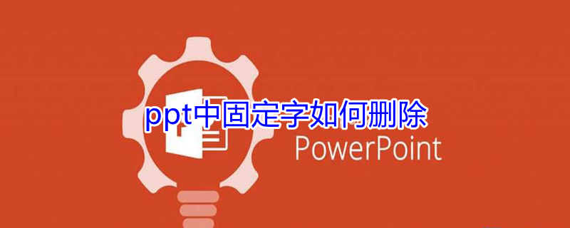 ppt中固定字如何删除（ppt如何删除固定字体）