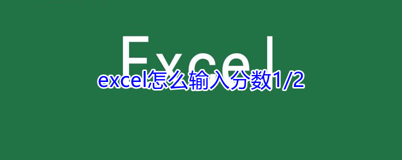 excel怎么输入分数1/2（excel怎么输入分数1/12）