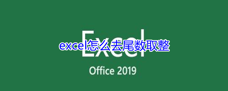 excel怎么去尾数取整 excel怎么去尾数取整到百位