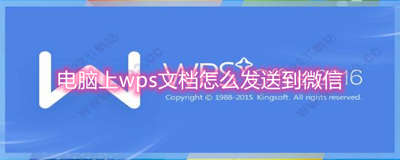 电脑上wps文档怎么发送到微信 电脑版wps文档怎么发送到微信