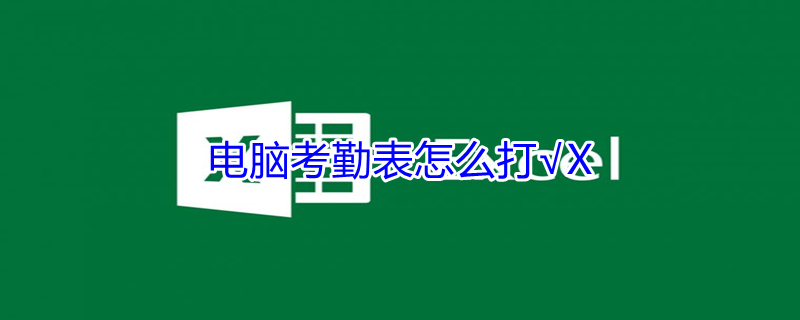 电脑考勤表怎么打√X（电脑考勤表怎么打√X快捷键）