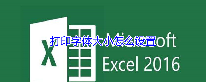打印字体大小怎么设置 打印字体大小怎么设置方法