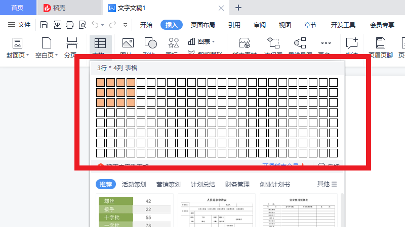 wps怎么添加表格