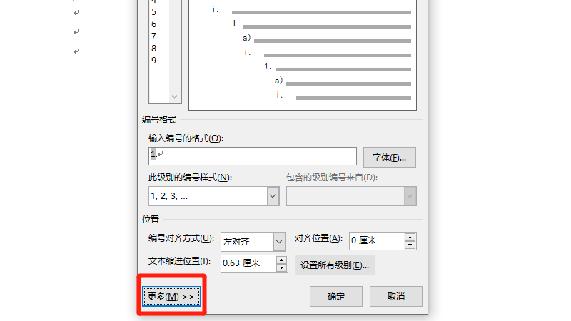 多级列表样式怎么设置