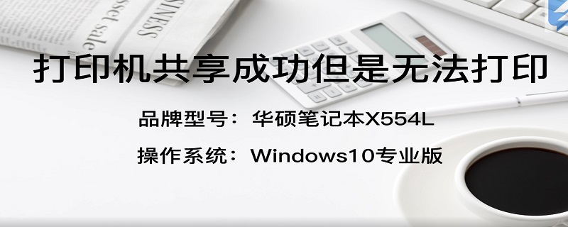 打印机共享成功但是无法打印 用ip地址连接共享打印机