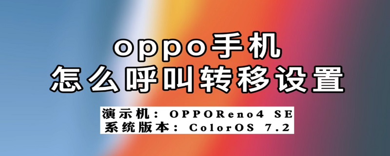 oppo手机怎么呼叫转移设置（oppo手机怎么呼叫转移设置不了）