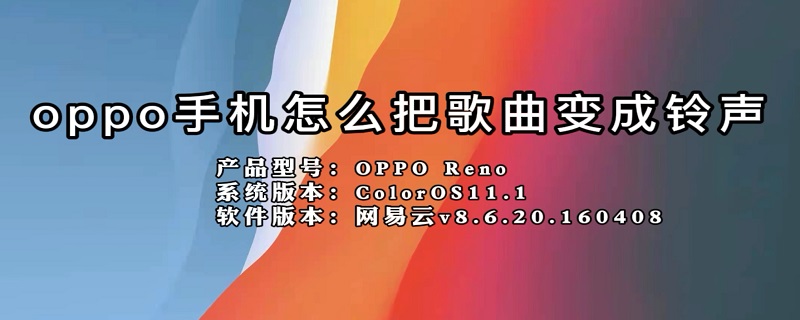 oppo手机怎么把歌曲变成铃声 oppo手机怎么把歌曲变成铃声,在线铃声收费吗