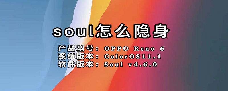 soul怎么隐身（soul怎么隐身访问别人主页）
