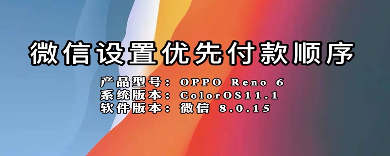 微信设置优先付款顺序（微信设置优先付款顺序不用零钱通）