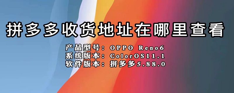 拼多多收货地址在哪里查看（拼多多收货地址在哪里查看?）