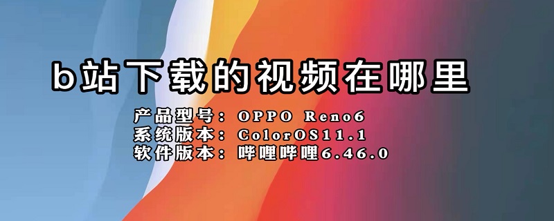 b站下载的视频在哪里（bilibili视频如何提取音频）