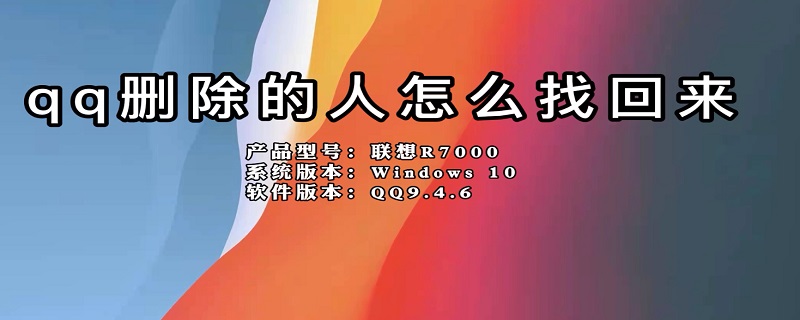 qq删除的人怎么找回来 删除的qq好友怎么找回来