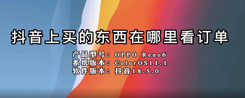 抖音上买的东西在哪里看订单（抖音买的东西在哪里看订单物流）