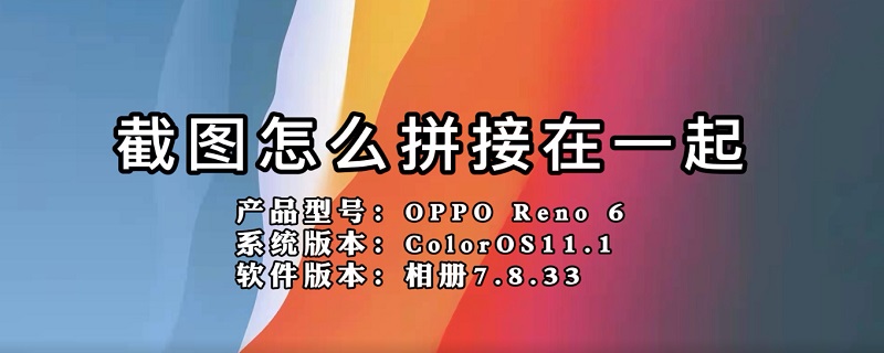 截图怎么拼接在一起 两张图片无缝合成一张的软件