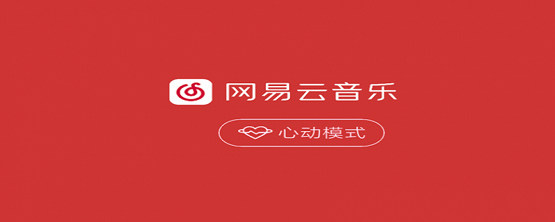 网易云顶部没有显示了 网易云顶部歌框没有了