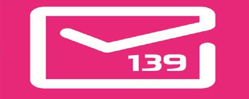 移动邮箱139格式 移动邮箱139格式?