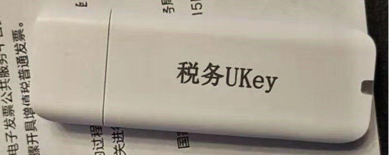 税务ukey密码忘了怎么办 开票ukey登录密码忘了怎么办