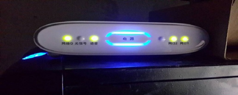 光猫灯不亮了怎么回事 光猫插电源灯全部不亮怎么解决