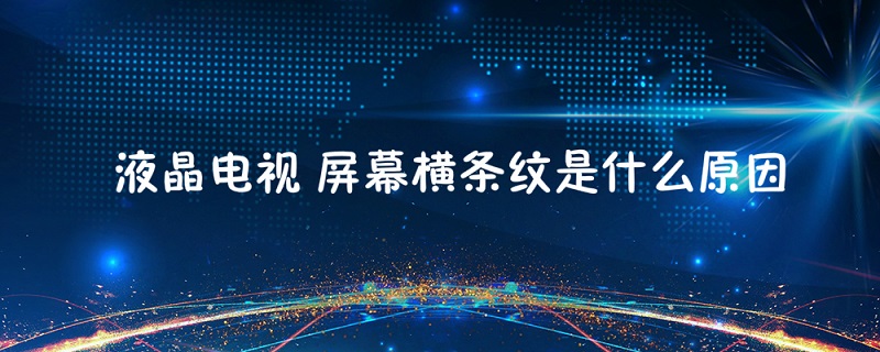 液晶电视出现横条纹（液晶电视出现横条纹闪烁）