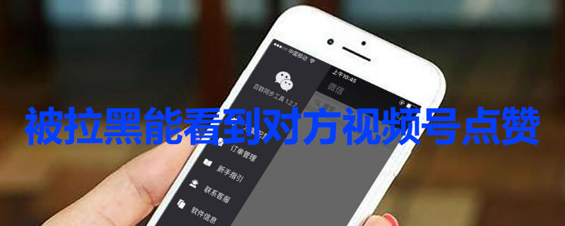 被拉黑能看到对方视频号点赞 被拉黑能看到对方视频号点赞吗