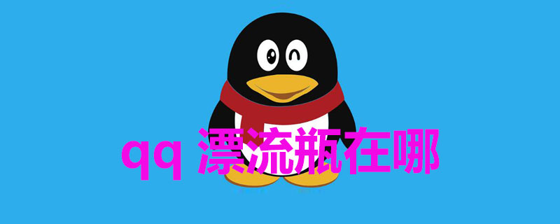 qq漂流瓶在哪 qq漂流瓶在哪里打开电脑