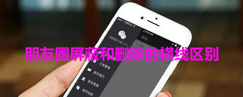 朋友圈屏蔽和删除的横线区别 朋友圈屏蔽与删除